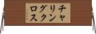 チャリング・クロス Horizontal Wall Scroll
