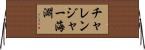 チャレンジャー海淵 Horizontal Wall Scroll