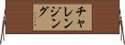チャレンジング Horizontal Wall Scroll