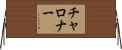 チャロナー Horizontal Wall Scroll