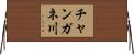 チャンガネ川 Horizontal Wall Scroll
