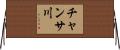 チャンサ川 Horizontal Wall Scroll