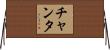 Chanta Horizontal Wall Scroll