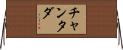 チャンタダ Horizontal Wall Scroll