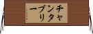 チャンタブリー Horizontal Wall Scroll