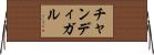 チャンディガル Horizontal Wall Scroll