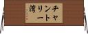 チャントリー湾 Horizontal Wall Scroll