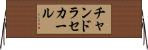 チャンドラセカール Horizontal Wall Scroll
