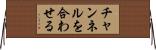 チャンネルを合わせる Horizontal Wall Scroll