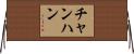 チャンハン Horizontal Wall Scroll