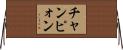 チャンピォン Horizontal Wall Scroll