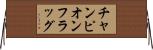 チャンピオン・フラッグ Horizontal Wall Scroll