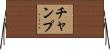 Champ Horizontal Wall Scroll