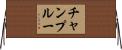 チャンプルー Horizontal Wall Scroll