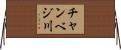 チャンベジ川 Horizontal Wall Scroll