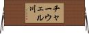 チャーウェル川 Horizontal Wall Scroll