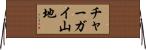 チャーガイ山地 Horizontal Wall Scroll