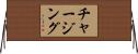 チャージング Horizontal Wall Scroll