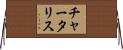 チャータリス Horizontal Wall Scroll