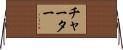 チャーター Horizontal Wall Scroll