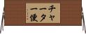 チャーター便 Horizontal Wall Scroll