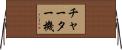 チャーター機 Horizontal Wall Scroll