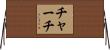 Church Horizontal Wall Scroll