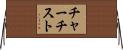 チャーチスト Horizontal Wall Scroll
