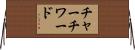 チャーチワード Horizontal Wall Scroll