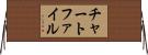 チャート・ファイル Horizontal Wall Scroll