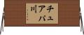 チュアパ川 Horizontal Wall Scroll