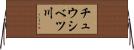 チュウシベツ川 Horizontal Wall Scroll