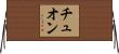 Truong Horizontal Wall Scroll