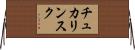 チュカリンスク Horizontal Wall Scroll