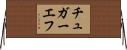 チュガーエフ Horizontal Wall Scroll