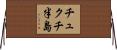 チュクチ半島 Horizontal Wall Scroll