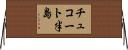 チュコート半島 Horizontal Wall Scroll
