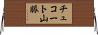 チュコート山脈 Horizontal Wall Scroll