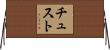 チュスト Horizontal Wall Scroll