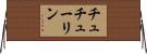 チュチューリン Horizontal Wall Scroll