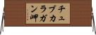 チュブカラガン岬 Horizontal Wall Scroll