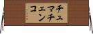 チュマチェンコ Horizontal Wall Scroll