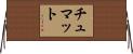 チュマット Horizontal Wall Scroll