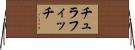 チュラフィッチ Horizontal Wall Scroll