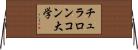 チュラロンコン大学 Horizontal Wall Scroll