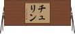 チュリン Horizontal Wall Scroll