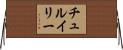 チュルイリー Horizontal Wall Scroll