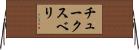チュークスベリ Horizontal Wall Scroll
