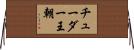 チューダー王朝 Horizontal Wall Scroll