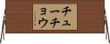 チューチョウ Horizontal Wall Scroll